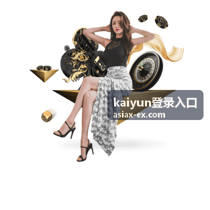 kaiyun登录入口平台能力展示图
